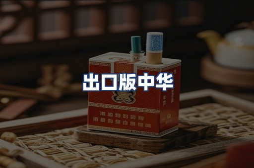 出口版中华